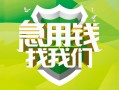 成都29民间借贷当天放款-成都29民间小额借贷-成都29民间大额借贷