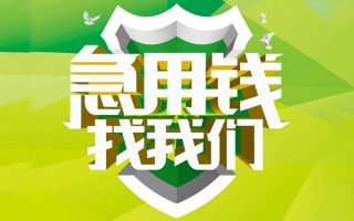 成都29民间借贷当天放款-成都29民间小额借贷-成都29民间大额借贷