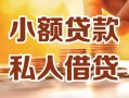 成都29小额私人借贷-成都29民间借贷个人放款-成都29小额贷款