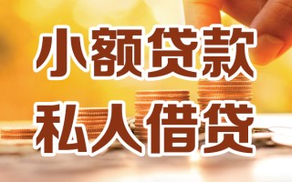 成都29小额私人借贷-成都29民间借贷个人放款-成都29小额贷款