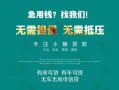 成都29私借短借-成都29贷款只要身份证贷款-成都29民间私借