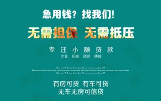 成都29私借短借-成都29贷款只要身份证贷款-成都29民间私借