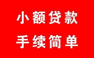 成都29个人贷款小额贷款-成都29贷款无抵押-成都29小额贷款当天放款