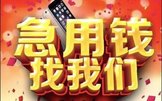成都29快速借钱-成都29个人正规借贷-成都29个人短借