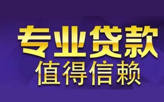 成都29空放私借民间借贷-成都29生意贷-成都29私人贷款额