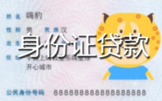 成都29贷款私借空放-成都29地区短借-成都29私人借贷不查征信