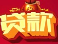 成都29借钱急用-成都29短借当天借钱-成都29身份证正规贷款