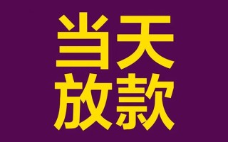 成都29私人工程贷款-成都29借贷-成都29信用贷款网