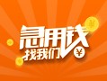 成都29信用贷款哪家好-成都29短借私人-成都29私借空放免费上门