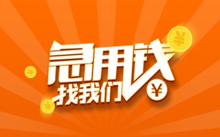 成都29信用贷款哪家好-成都29短借私人-成都29私借空放免费上门