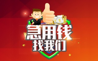 成都29借钱借款-成都29快速借私借-成都29用身份证借私借