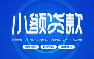成都29小额贷款当天放款-成都29本地私借-成都29个人贷款联系电话