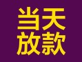 成都29有没有私人放款的-成都29空放借钱-成都29空放
