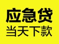 成都29身份证正规贷款-成都29贷款信用贷款-成都29线下贷款