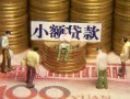 成都29民间私借-成都29个人借贷好吗-成都29个人信用贷款