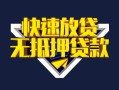 成都29快速借钱-成都29私借空放免费上门-成都29无抵押小额贷款