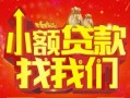 成都29空放24小时上门放款-成都29哪里可以借钱-成都29民间借贷联系方式