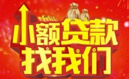 成都29空放24小时上门放款-成都29哪里可以借钱-成都29民间借贷联系方式