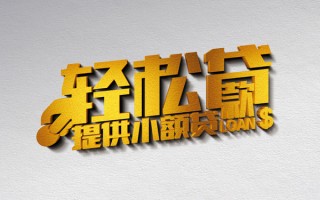 成都29借款短借-成都29私人空放借钱-成都29小额信用贷款