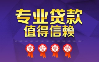 成都29小额信用贷款-成都29私人借贷私借-成都29地区公积金信用贷款