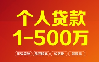 成都29个人信用贷款-成都29个人借钱怎么收费-成都29私人借贷电话号码