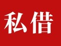 成都29私人借贷私借-成都29抵押贷款-成都29信用贷款