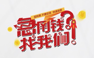 成都29无抵押贷款-成都29贷款信用贷款-成都29民间私借