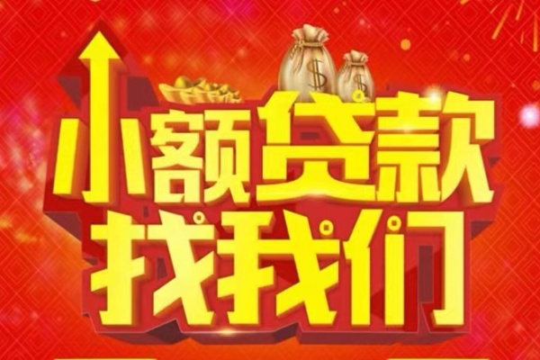 成都29空放24小时上门放款-成都29哪里可以借钱-成都29民间借贷联系方式-第1张图片-成都私人借钱服务中心