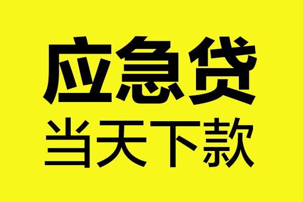 成都29身份证正规贷款-成都29贷款信用贷款-成都29线下贷款-第1张图片-成都私人借钱服务中心 成都29身份证正规贷款-成都29贷款信用贷款-成都29线下贷款-第1张图片-成都私人借钱服务中心