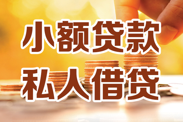 成都29小额私人借贷-成都29民间借贷个人放款-成都29小额贷款-第1张图片-成都私人借钱服务中心