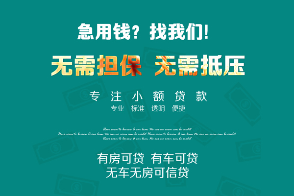 成都29私借短借-成都29贷款只要身份证贷款-成都29民间私借-第1张图片-成都私人借钱服务中心