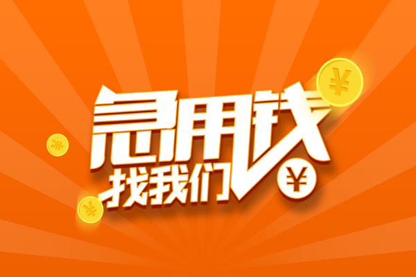 成都29信用贷款哪家好-成都29短借私人-成都29私借空放免费上门-第1张图片-成都私人借钱服务中心 成都29信用贷款哪家好-成都29短借私人-成都29私借空放免费上门-第1张图片-成都私人借钱服务中心