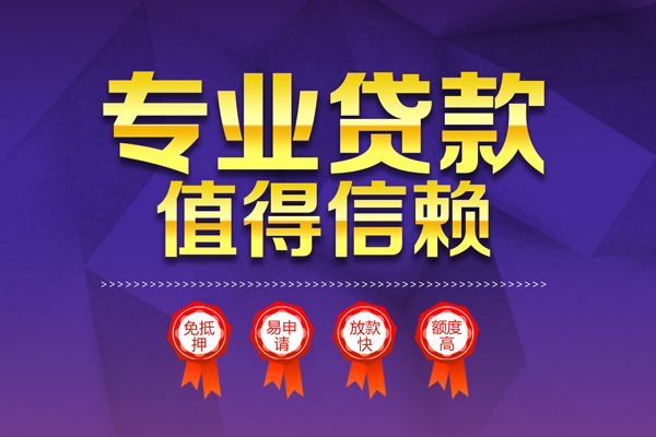 成都29小额信用贷款-成都29私人借贷私借-成都29地区公积金信用贷款-第1张图片-成都私人借钱服务中心 成都29小额信用贷款-成都29私人借贷私借-成都29地区公积金信用贷款-第1张图片-成都私人借钱服务中心