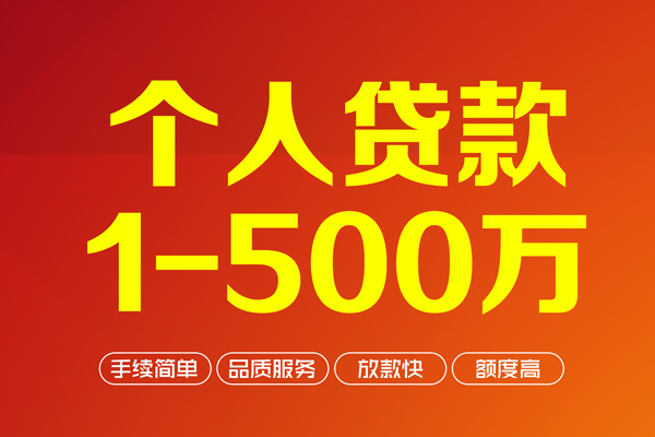 成都29个人信用贷款-成都29个人借钱怎么收费-成都29私人借贷电话号码-第1张图片-成都私人借钱服务中心 成都29个人信用贷款-成都29个人借钱怎么收费-成都29私人借贷电话号码-第1张图片-成都私人借钱服务中心