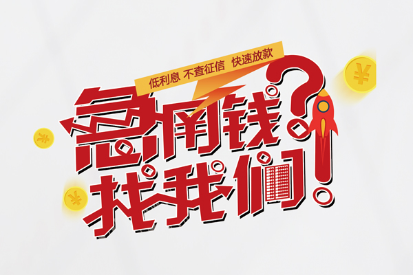 成都29无抵押贷款-成都29贷款信用贷款-成都29民间私借-第1张图片-成都私人借钱服务中心 成都29无抵押贷款-成都29贷款信用贷款-成都29民间私借-第1张图片-成都私人借钱服务中心
