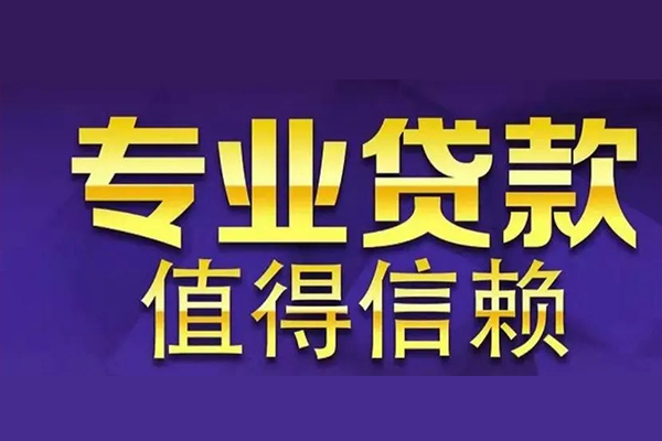 成都29空放私借民间借贷-成都29生意贷-成都29私人贷款额-第1张图片-成都私人借钱服务中心 成都29空放私借民间借贷-成都29生意贷-成都29私人贷款额-第1张图片-成都私人借钱服务中心