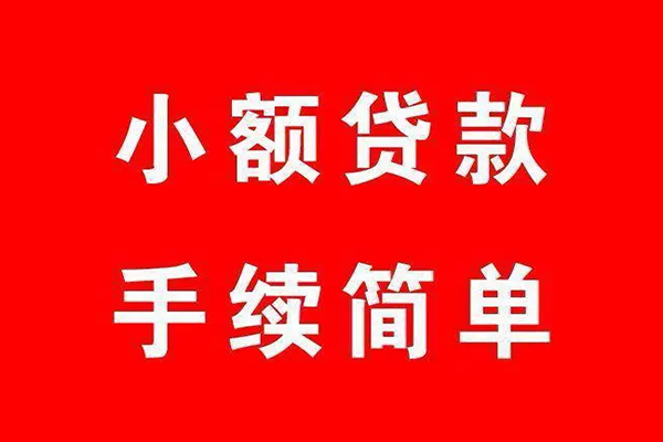 成都29个人贷款小额贷款-成都29贷款无抵押-成都29小额贷款当天放款-第1张图片-成都私人借钱服务中心 成都29个人贷款小额贷款-成都29贷款无抵押-成都29小额贷款当天放款-第1张图片-成都私人借钱服务中心