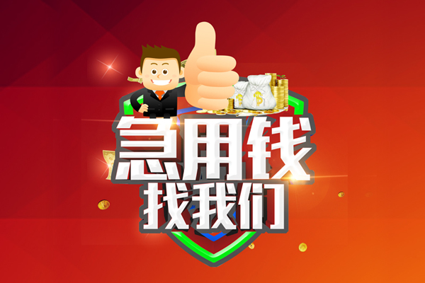 成都29短借公证-成都29个人身份证贷款-成都29私人借贷-第1张图片-成都私人借钱服务中心 成都29短借公证-成都29个人身份证贷款-成都29私人借贷-第1张图片-成都私人借钱服务中心