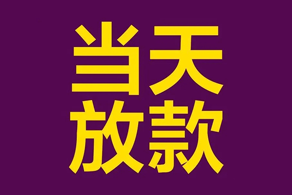 成都29私人工程贷款-成都29借贷-成都29信用贷款网-第1张图片-成都私人借钱服务中心 成都29私人工程贷款-成都29借贷-成都29信用贷款网-第1张图片-成都私人借钱服务中心