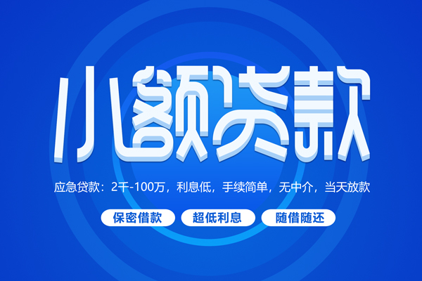 成都29小额贷款当天放款-成都29本地私借-成都29个人贷款联系电话-第1张图片-成都私人借钱服务中心 成都29小额贷款当天放款-成都29本地私借-成都29个人贷款联系电话-第1张图片-成都私人借钱服务中心