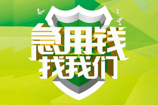 成都29民间借贷当天放款-成都29民间小额借贷-成都29民间大额借贷-第1张图片-成都私人借钱服务中心 成都29民间借贷当天放款-成都29民间小额借贷-成都29民间大额借贷-第1张图片-成都私人借钱服务中心